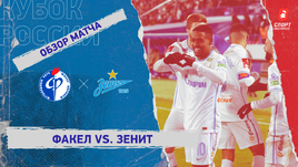 «Факел» — «Зенит»: Кубок России, 5-й тур, видеообзор матча