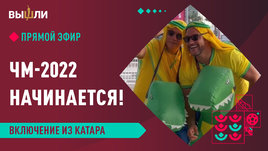 ЧМ начинается! Без пива и с фейковыми болельщиками?