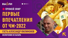 Александр Филимонов: первые впечатления от ЧМ в Катаре