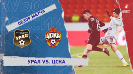 «Урал» — ЦСКА: Кубок России, 5-й тур, видеообзор матча