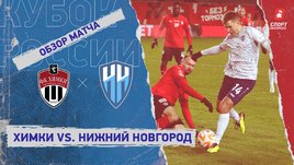 «Химки» — «Нижний Новгород»: Кубок России, 5-й тур, видеообзор матча