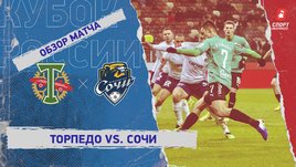 «Торпедо» — «Сочи»: Кубок России, 5-й тур, видеообзор матча
