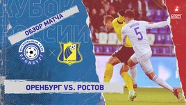 «Оренбург» — «Ростов»: Кубок России, 5-й тур, видеообзор матча