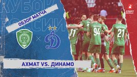 «Ахмат» — «Динамо»: Кубок России, 5-й тур, видеообзор матча