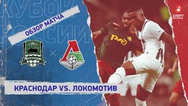 «Краснодар» — «Локомотив»: Кубок России, 5-й тур, видеообзор матча