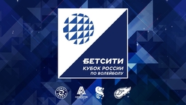 БЕТСИТИ — титульный партнер Финала Кубка России по волейболу