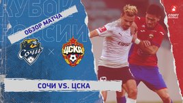 «Сочи» — ЦСКА: Кубок России, 6-й тур, видеообзор матча