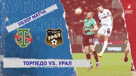 «Торпедо» — «Урал»: Кубок России, 6-й тур, видеообзор матча