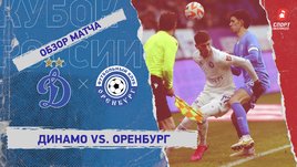 «Динамо» — «Оренбург»: Кубок России, 6-й тур, видеообзор матча
