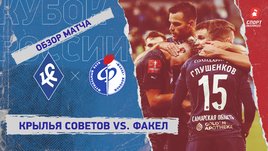«Крылья Советов» — «Факел»: Кубок России, 6-й тур, видеообзор матча