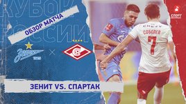 «Зенит» — «Спартак»: Кубок России, 6-й тур, видеообзор матча