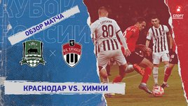 «Краснодар» — «Химки»: Кубок России, 6-й тур, видеообзор матча