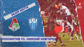 «Локомотив» — «Нижний Новгород»: Кубок России, 6-й тур, видеообзор матча