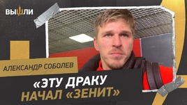Соболев: «Когда наших бьют, я в стороне не останусь!»