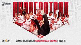 Пионеротряд. Фильм о золотом «Спартаке» 1996 года