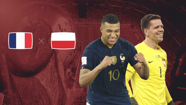 ЧМ 2022, 4 декабря: Франция — Польша.