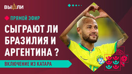 ЧМ-2022: состоится ли полуфинал Бразилия — Аргентина?