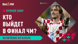 Кто выйдет в финал чемпионата мира?