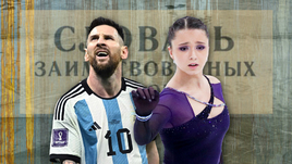 Умелец ногомяча Месси и мастерица приятного глазу катания Валиева. Спортивные репортажи после запрета заимствований