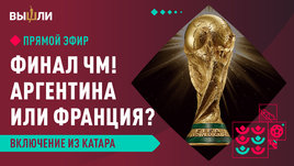 Финал ЧМ! Аргентина или Франция? Месси или Мбаппе?