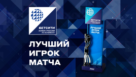 БЕТСИТИ и ВФВ учредили премию лучшим игрокам БЕТСИТИ Финала Кубка России