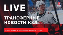 Трансферы КХЛ, вратари «Авангарда», Гусев и Ковальчук