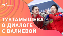 Елизавета Туктамышева: Валиева, Тутберидзе, Трусова