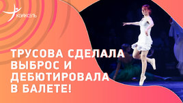 Трусова перешла в балет и показала элементы из парного катания!