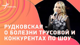 Яна Рудковская: болезнь Трусовой, замена Плющенко