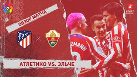 «Атлетико» — «Эльче»: чемпионат Испании, 15-й тур, видеообзор матча