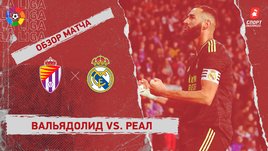 «Вальядолид» — «Реал»: чемпионат Испании, 15-й тур, видеообзор матча