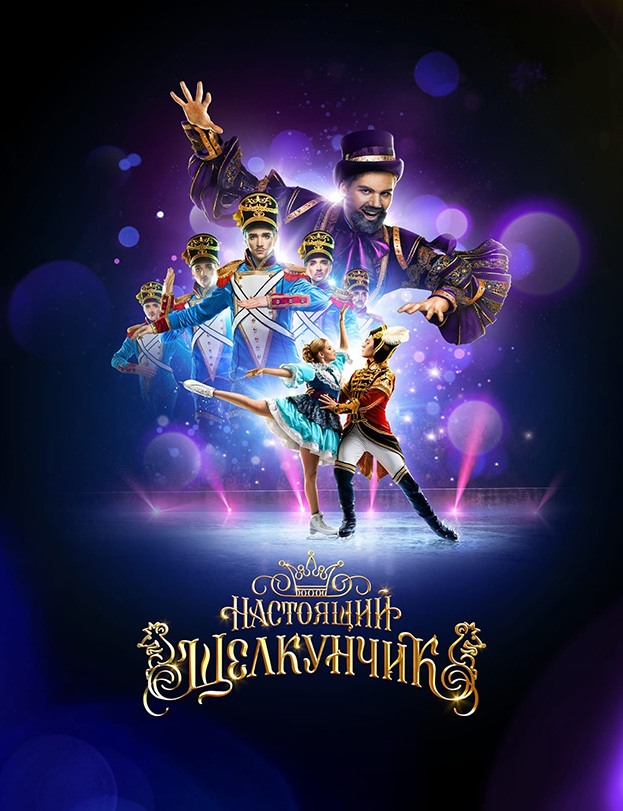 Афиша ледового шоу. Афиша ледового шоу.