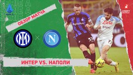 «Интер» — «Наполи»: чемпионат Италии, 16-й тур, видеообзор матча