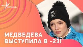 Медведева вышла на лед в сильный мороз