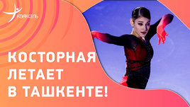 Русские фигуристы за рубежом: парный номер Алены Косторной и Георгия Куницы в Ташкенте