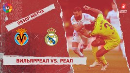 «Вильярреал» — «Реал»: чемпионат Испании, 16-й тур, видеообзор матча