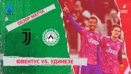 «Ювентус» — «Удинезе»: чемпионат Италии, 17-й тур, видеообзор матча