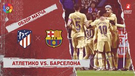 «Атлетико» — «Барселона»: чемпионат Испании, 16-й тур, видеообзор матча