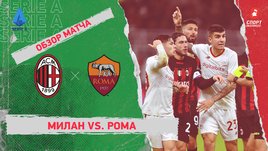 «Милан» — «Рома»: чемпионат Италии, 17-й тур, видеообзор матча