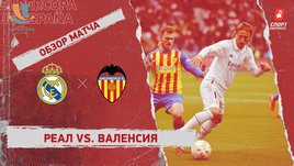 «Реал» — «Валенсия»: Суперкубок Испании, полуфинал, видеообзор матча
