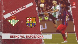 «Бетис» — «Барселона»: Суперкубок Испании, полуфинал, видеообзор матча