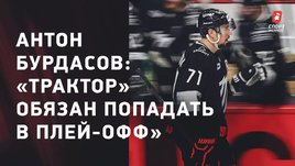 Антон Бурдасов: проблемы «Трактора», неудача Шумакова