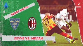 «Лечче» — «Милан»: чемпионат Италии, 18-й тур, видеообзор матча