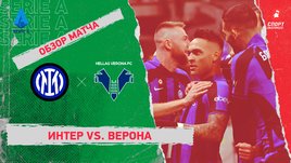 «Интер» — «Верона»: чемпионат Италии, 18-й тур, видеообзор матча
