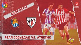 «Реал Сосьедад» — «Атлетик»: чемпионат Испании, 17-й тур, видеообзор матча