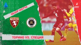«Торино» — «Специя»: чемпионат Италии, 18-й тур, видеообзор матча