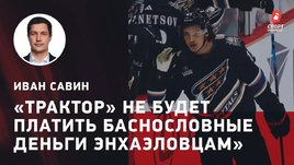 Шумаков, Ткачев, Бывальцев: интервью гендиректора «Трактора»