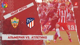 «Альмерия» — «Атлетико»: чемпионат Испании, 17-й тур, видеообзор матча