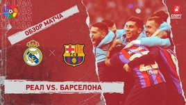«Реал» — «Барселона»: Суперкубок Испании, финал, видеообзор матча