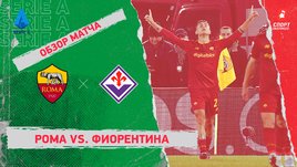 «Рома» — «Фиорентина»: чемпионат Италии, 18-й тур, видеообзор матча
